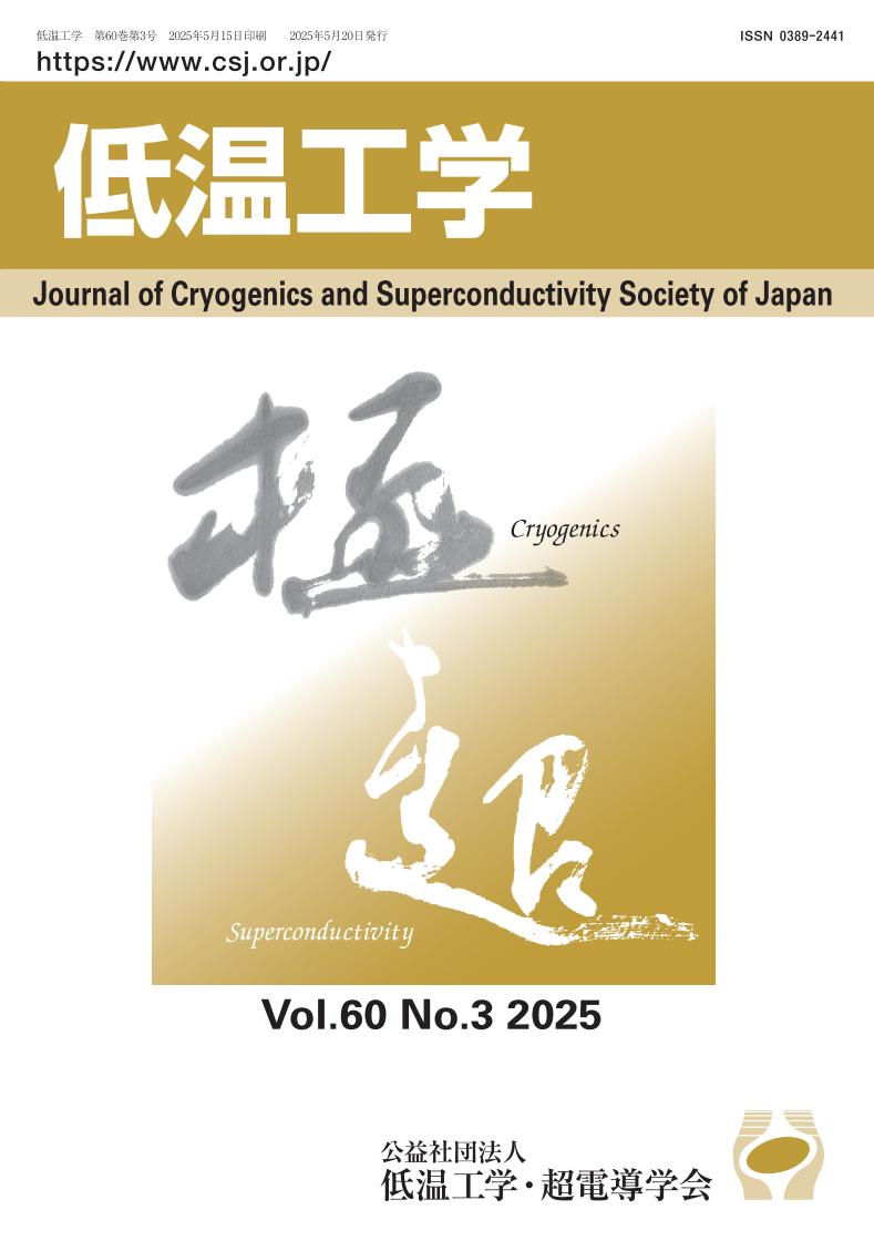 機関誌「低温工学」表紙