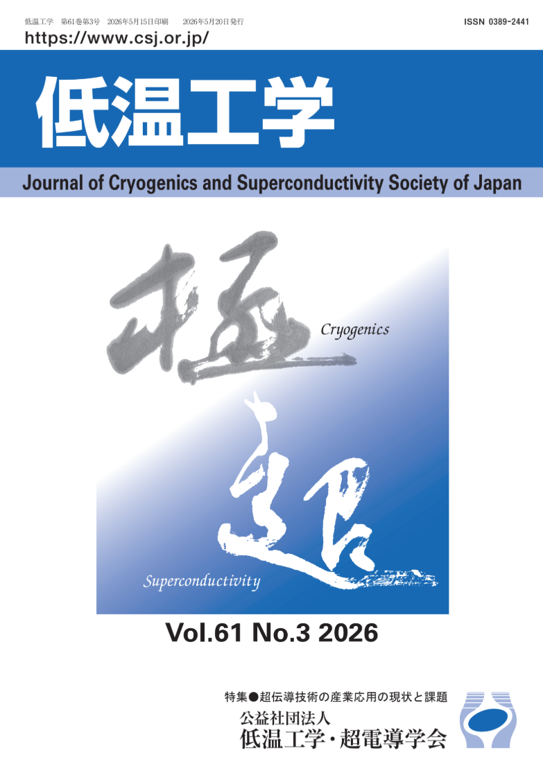 機関誌「低温工学」表紙